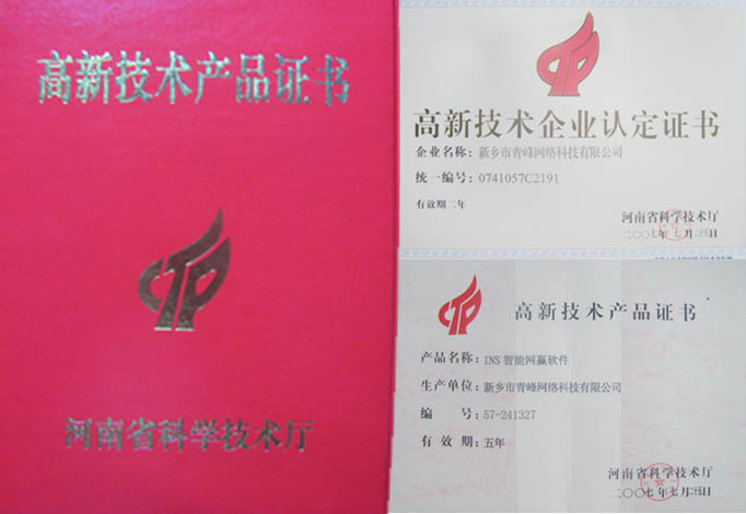 我公司獲得“高新技術(shù)企業(yè)”、“高新技術(shù)產(chǎn)品”資格