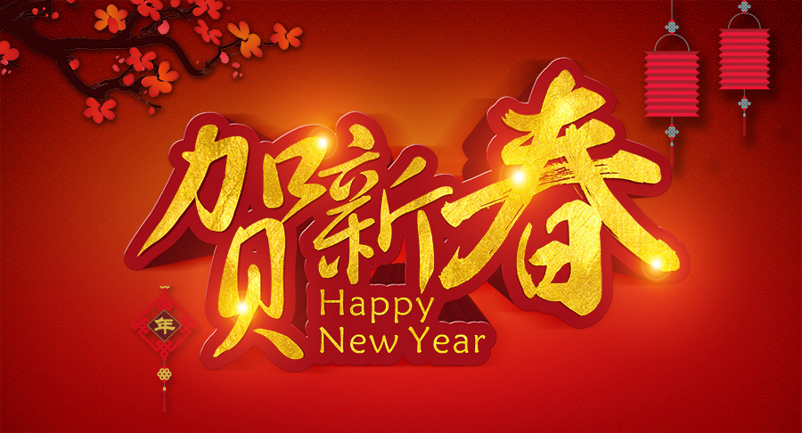 焦作市青峰網(wǎng)絡科技有限公司春節(jié)放假通知