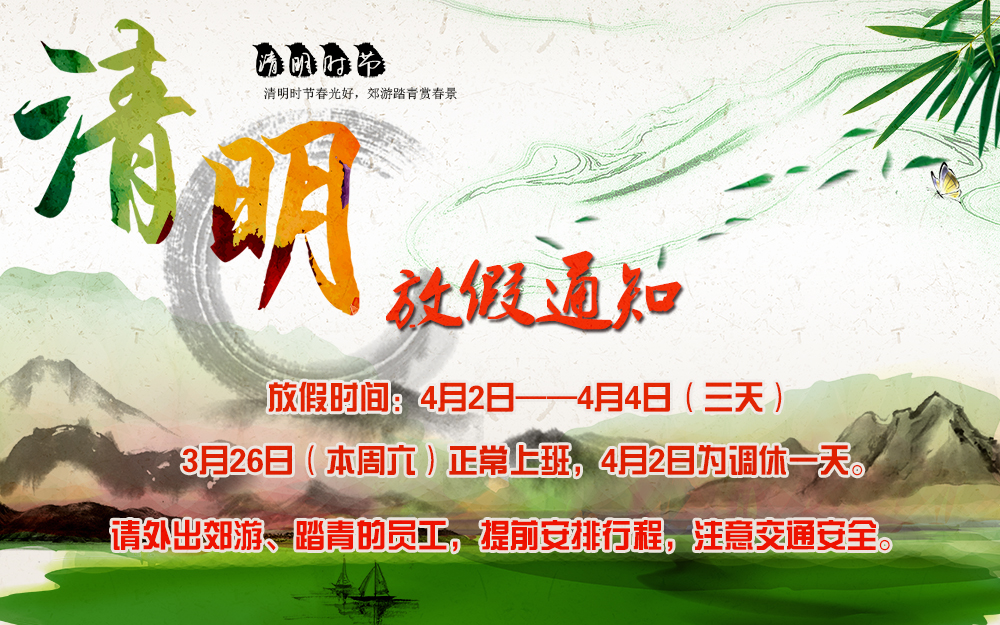 河南青峰網(wǎng)絡科技有限公司清明節(jié)放假通知