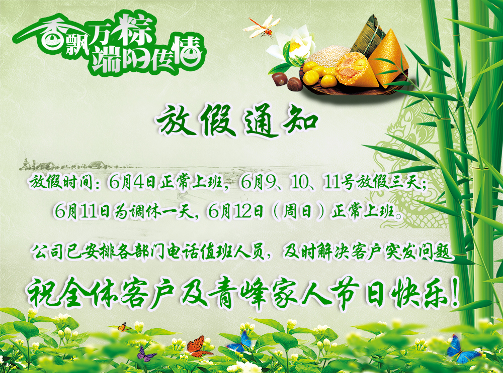 河南青峰網(wǎng)絡科技有限公司端午節(jié)放假通知