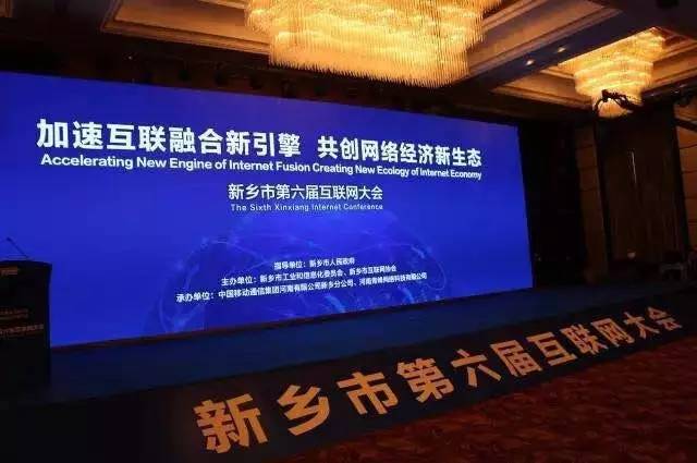 2016互聯網年度盛會——新鄉市第六屆互聯網大會圓滿落幕！