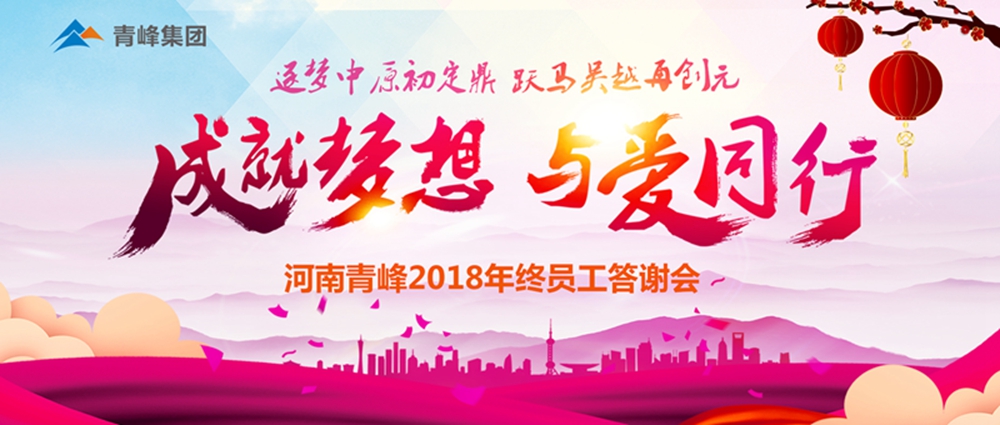 【成就夢(mèng)想，與愛同行】新鄉(xiāng)青峰2018年底員工答謝會(huì)圓滿完成！