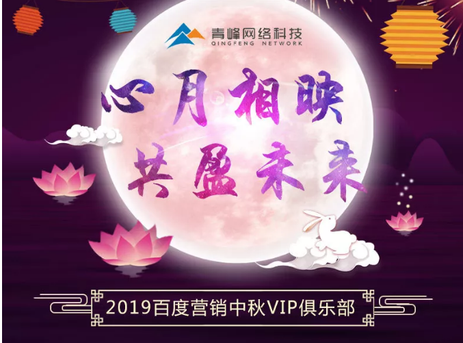 心月相映，共盈未來——新鄉(xiāng)青峰2019百度營銷中秋VIP俱樂部