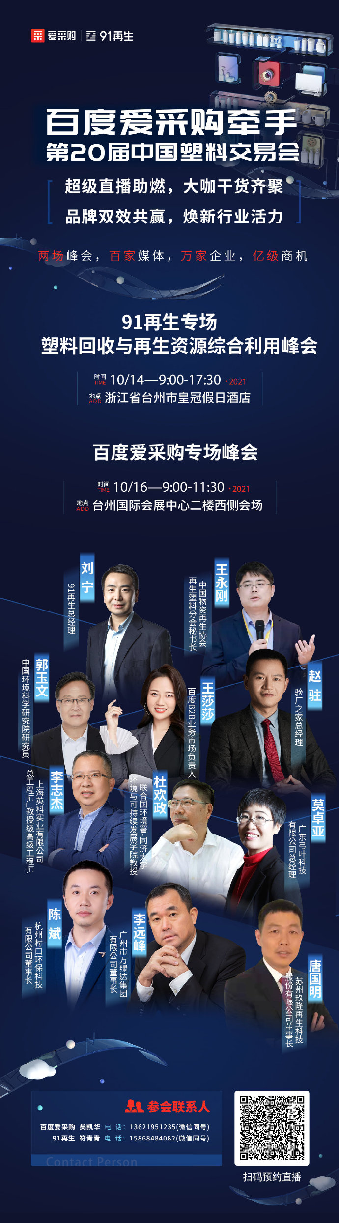 【百度愛采購】牽手中國塑交會 超級品牌聯動，煥新行業活力 兩場峰會，百家媒體 萬家企業，億級商機 10月14日，我們臺州見！