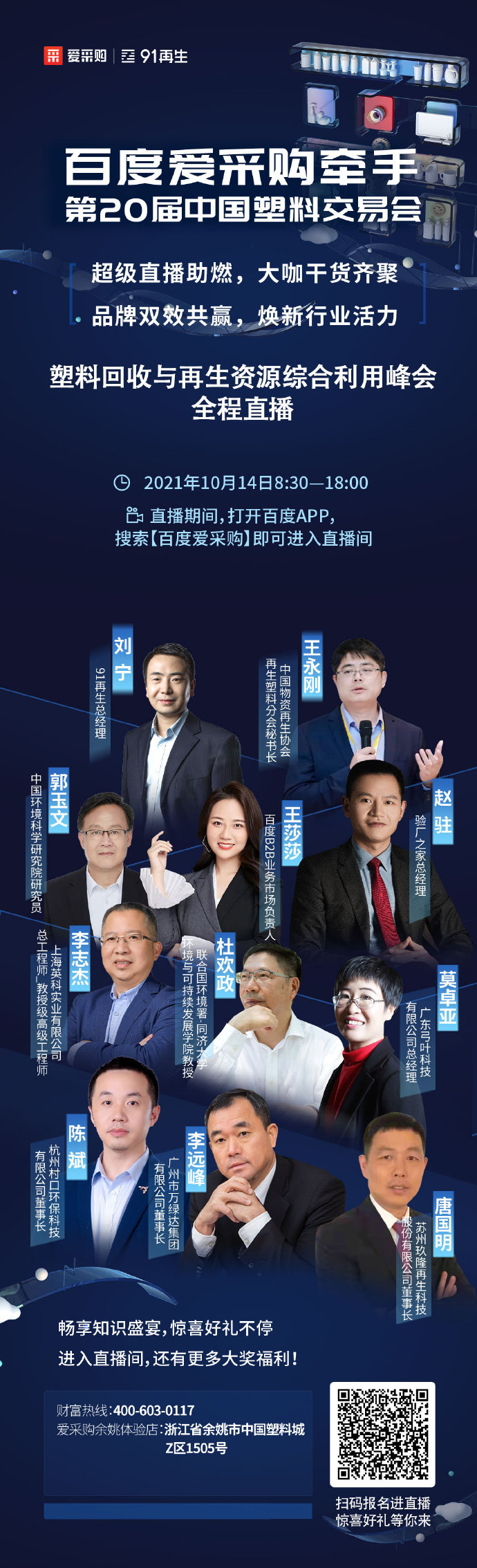 【行業直播】10月14日塑料回收與再生資源綜合利用峰會全程直播中！