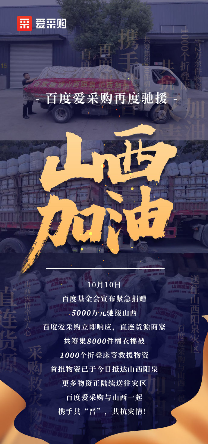 【抗洪救災】百度愛采購與山西一起，攜手共“晉”，共抗災情！