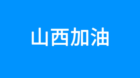 百度捐贈5000萬元，緊急馳援山西救災