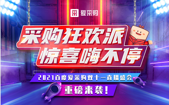 【愛(ài)采購(gòu)】11月11日10:40-11:20，愛(ài)采購(gòu)超級(jí)直播脫口秀