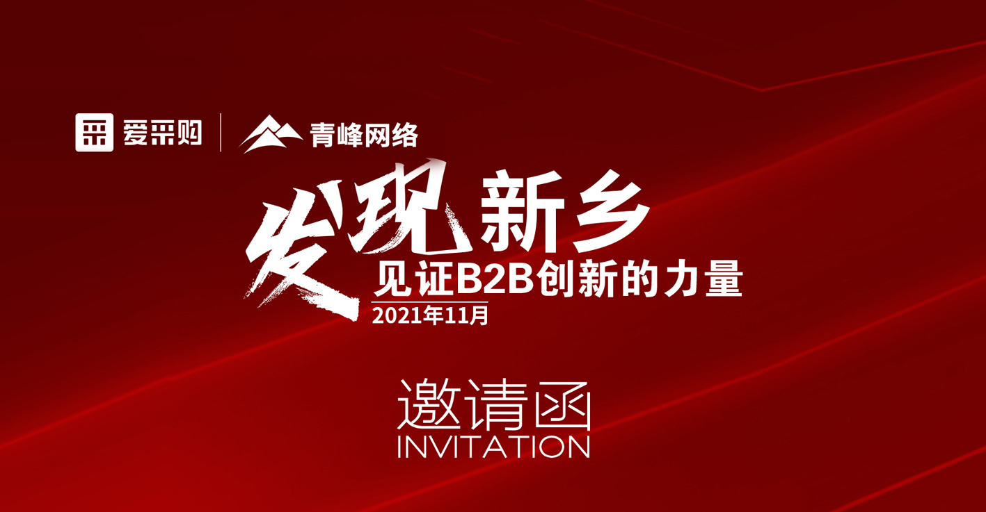 【邀請函】百度愛采購“發現新鄉·見證B2B創新的力量”峰會誠邀你的到來。
