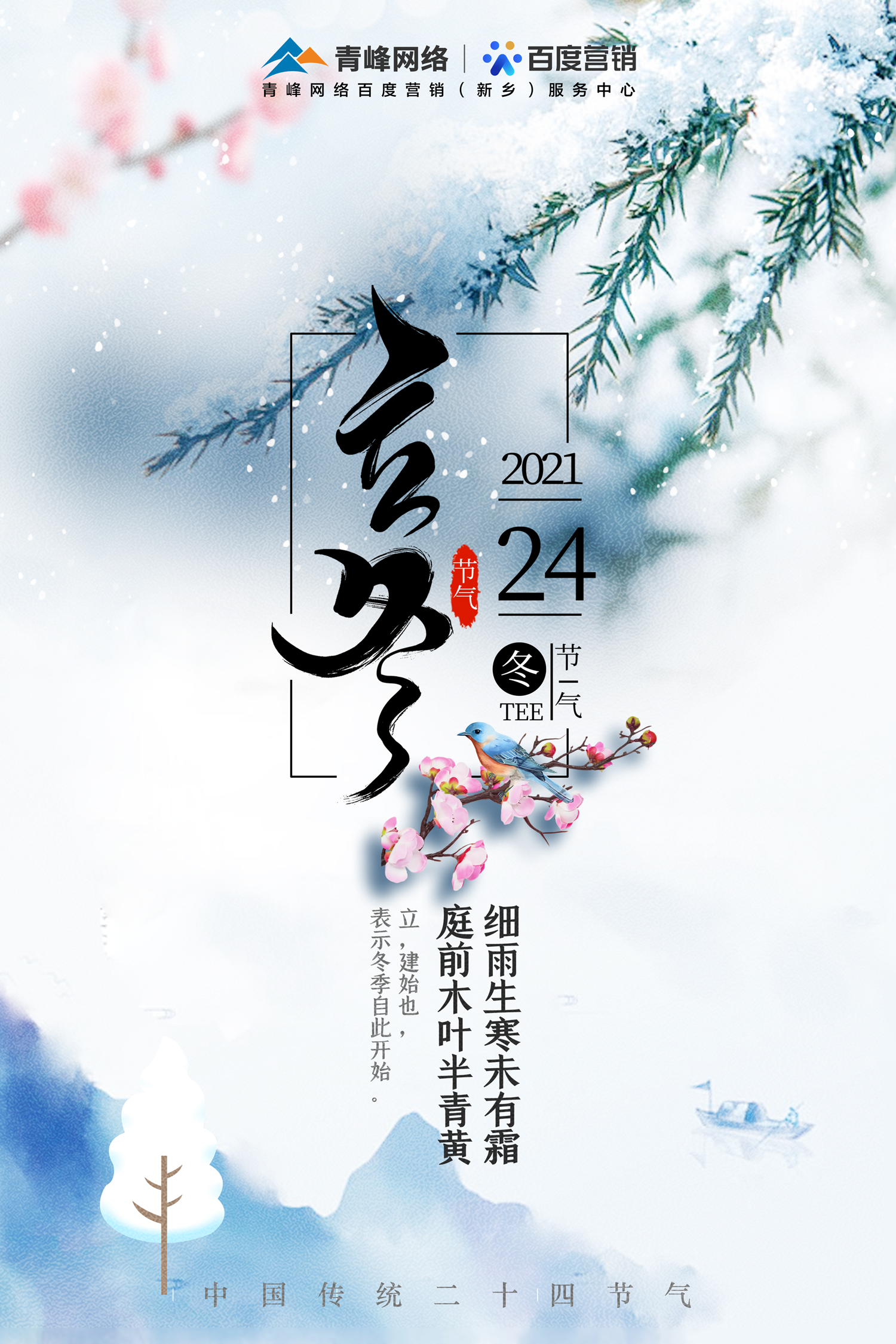 【立冬】北風潛入悄無聲，未品濃秋已立冬