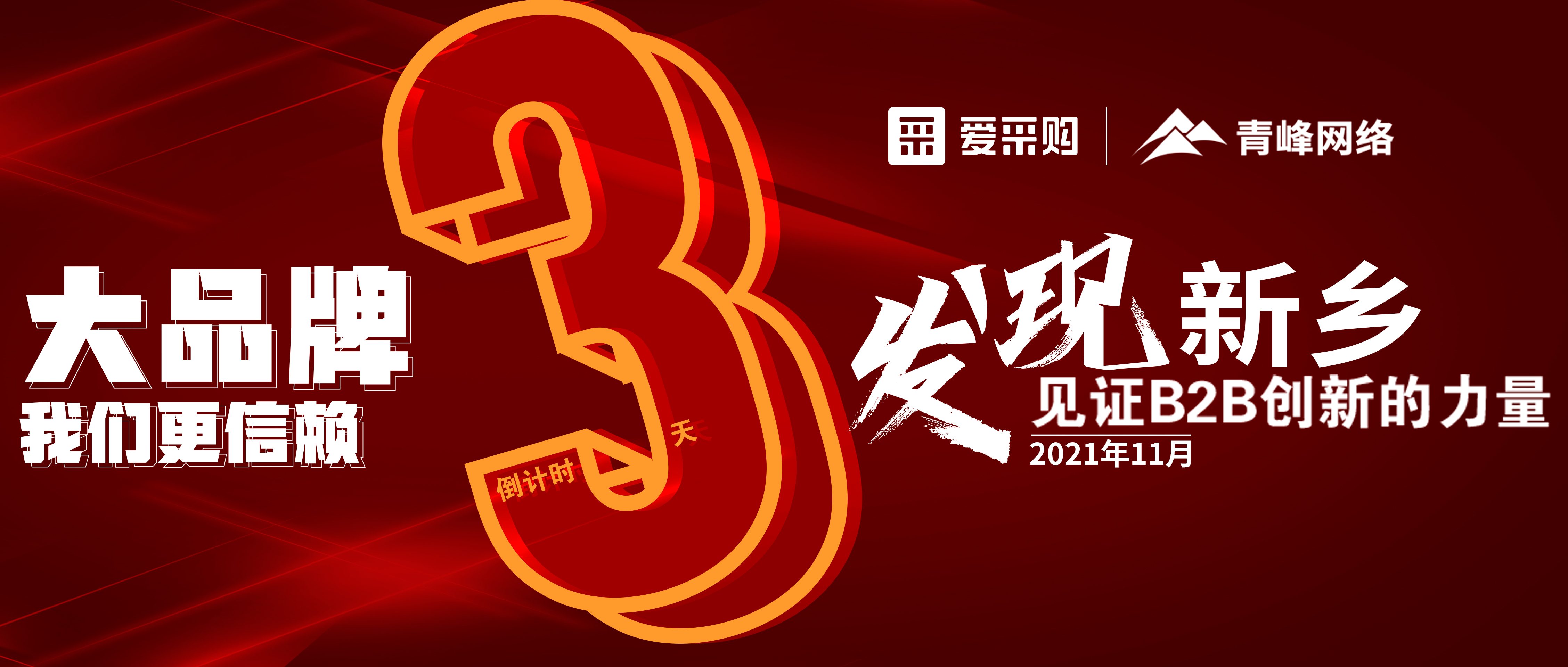 距離【愛采購】雙十一會議開啟僅剩3天！