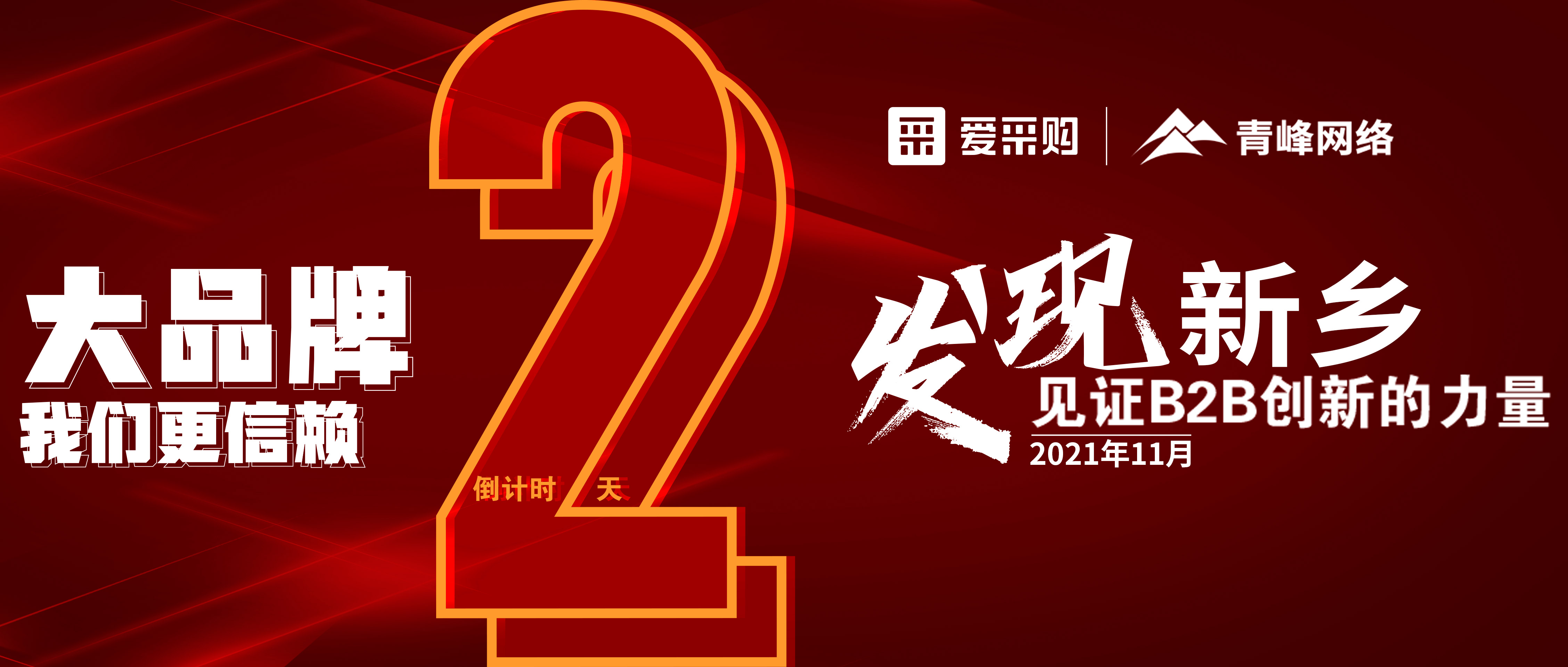 【愛采購·新鄉專場】距離雙十一會議開啟僅剩2天！誠邀您的到來！