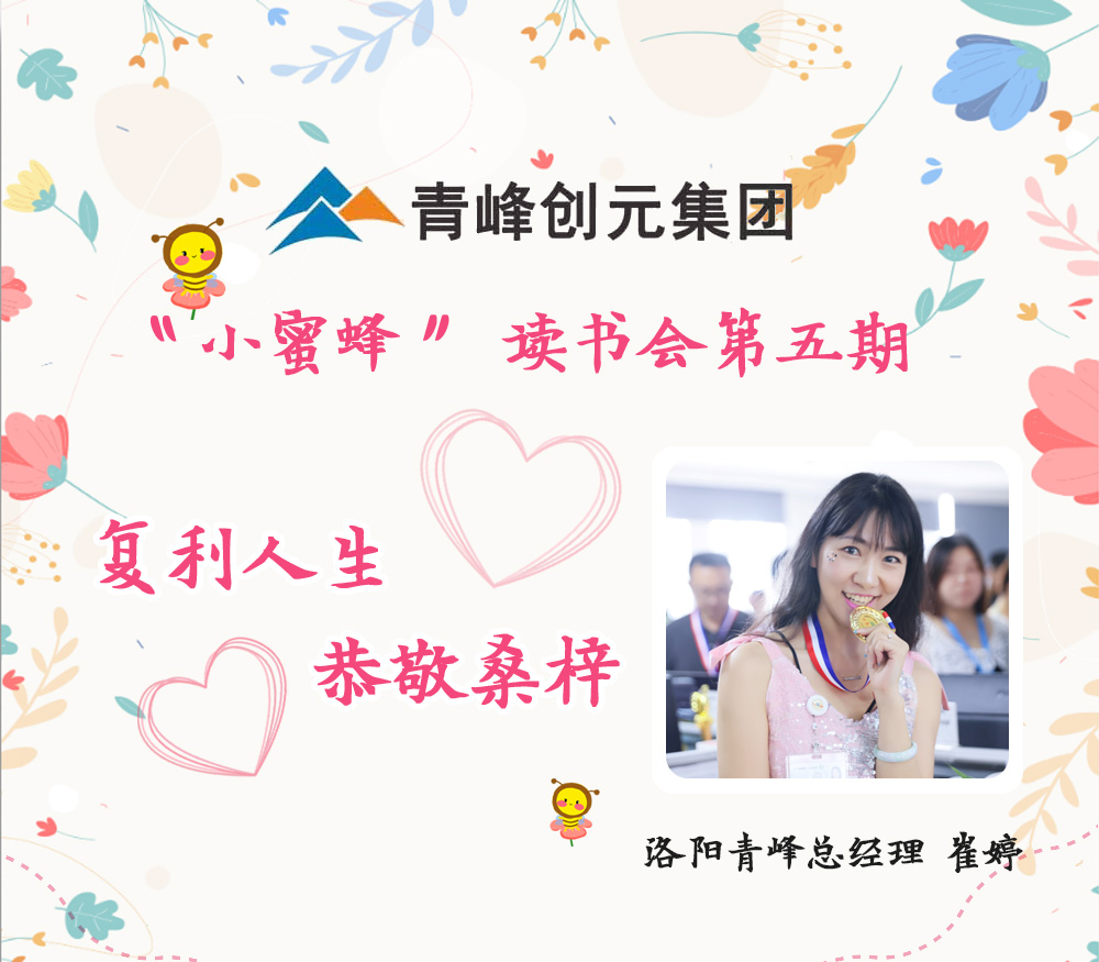 2021年11月29日晚8點，【青峰創(chuàng)元集團】“小蜜蜂”讀書會第五期讀書分享：《復(fù)利人生 恭敬桑梓》，主講人：崔婷（洛陽青峰網(wǎng)絡(luò)總經(jīng)理）