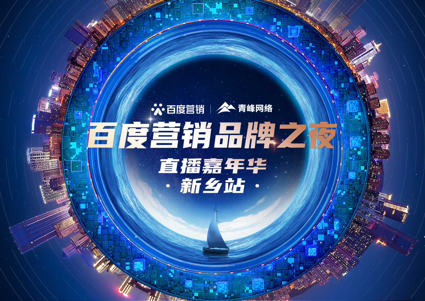 【 倒計時還有2天】百度營銷品牌之夜——直播嘉年華新鄉站1月21日下午2:30直播間不見不散。