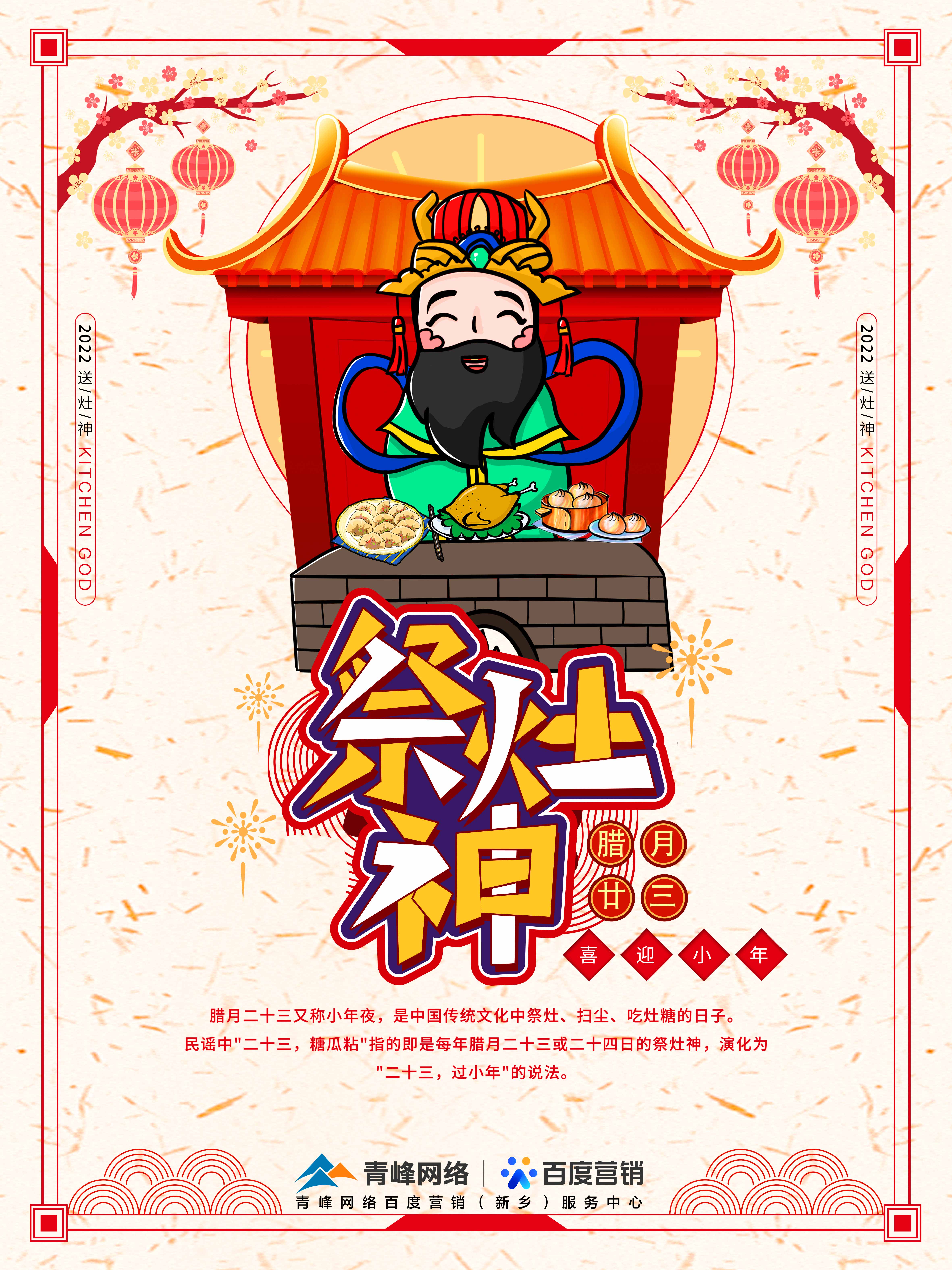 二十三,糖官粘,家家戶戶過小年，青峰網絡祝福大家合家歡樂
