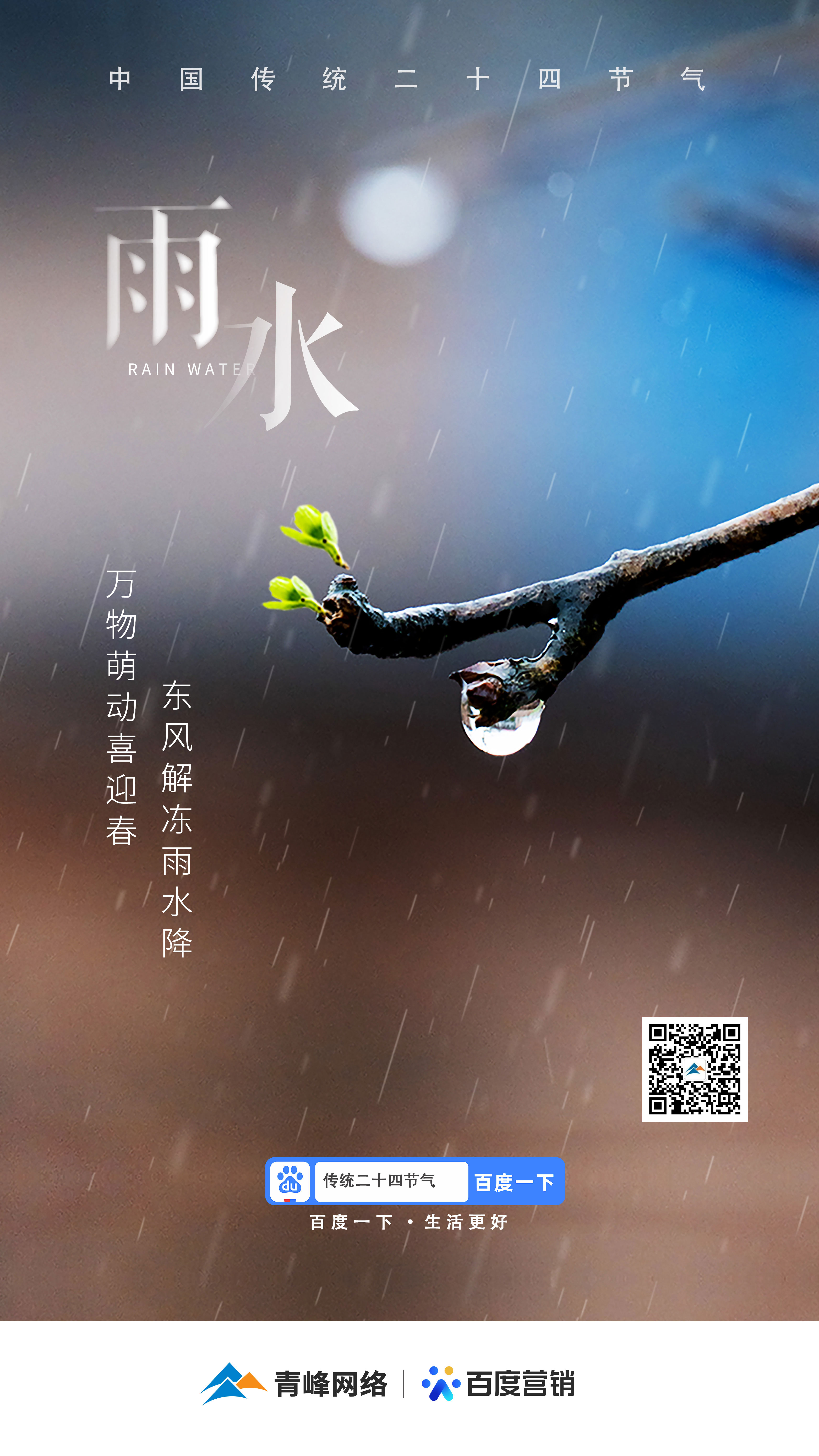 【二十四節氣——雨水】青峰網絡：祝您風調雨順，快樂平安！