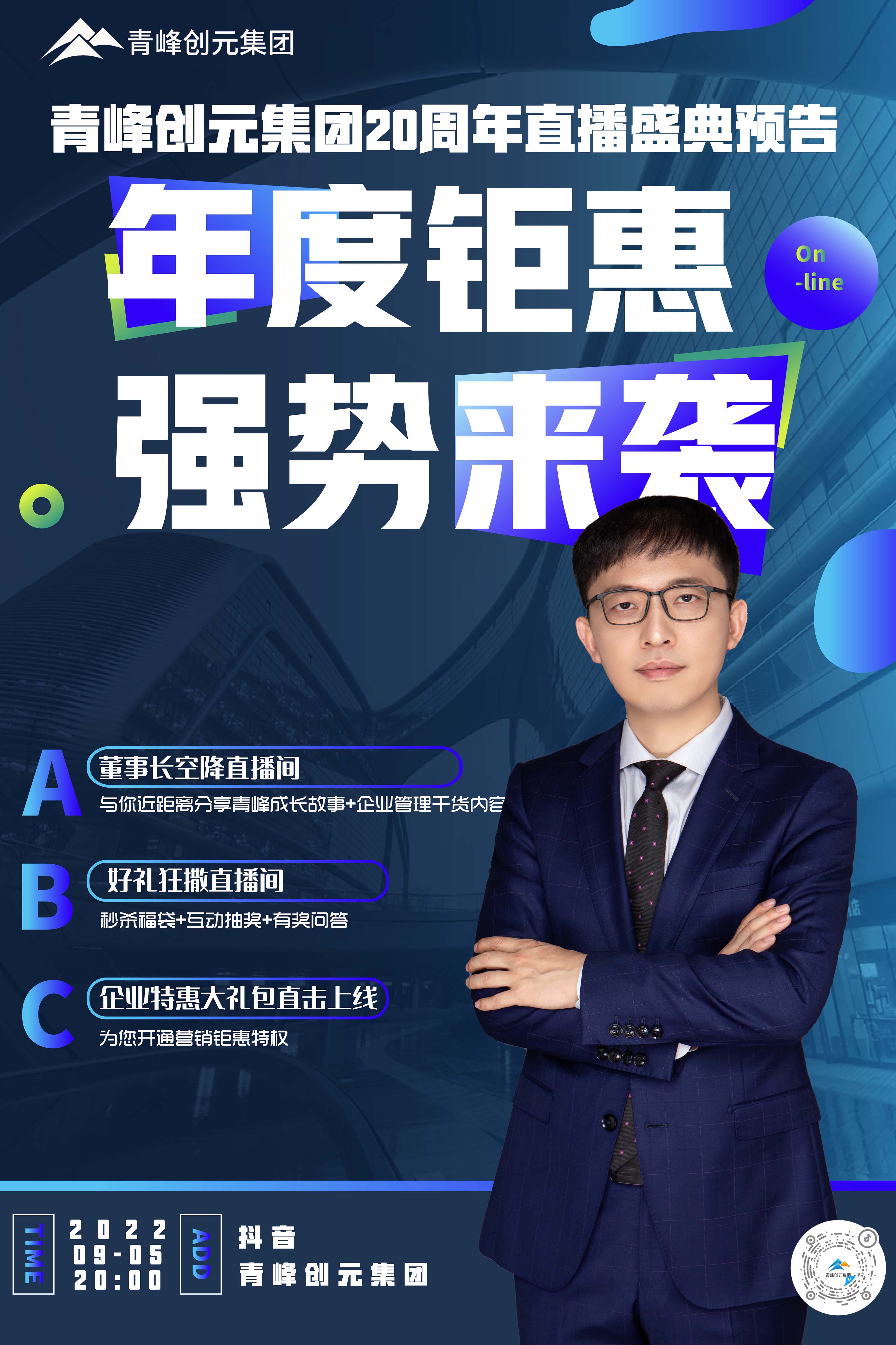 青峰創(chuàng)元集團20周年慶直播慶典今日即將來襲！