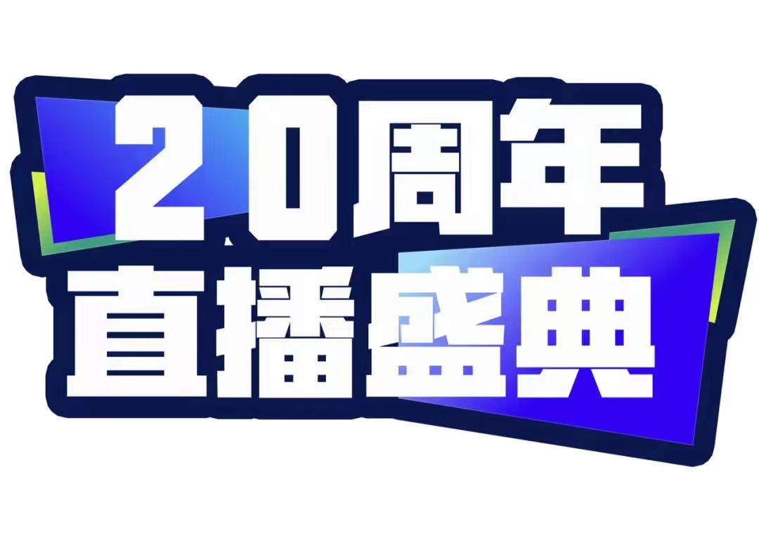 青峰創(chuàng)元集團20周年直播盛典今天不見不散！