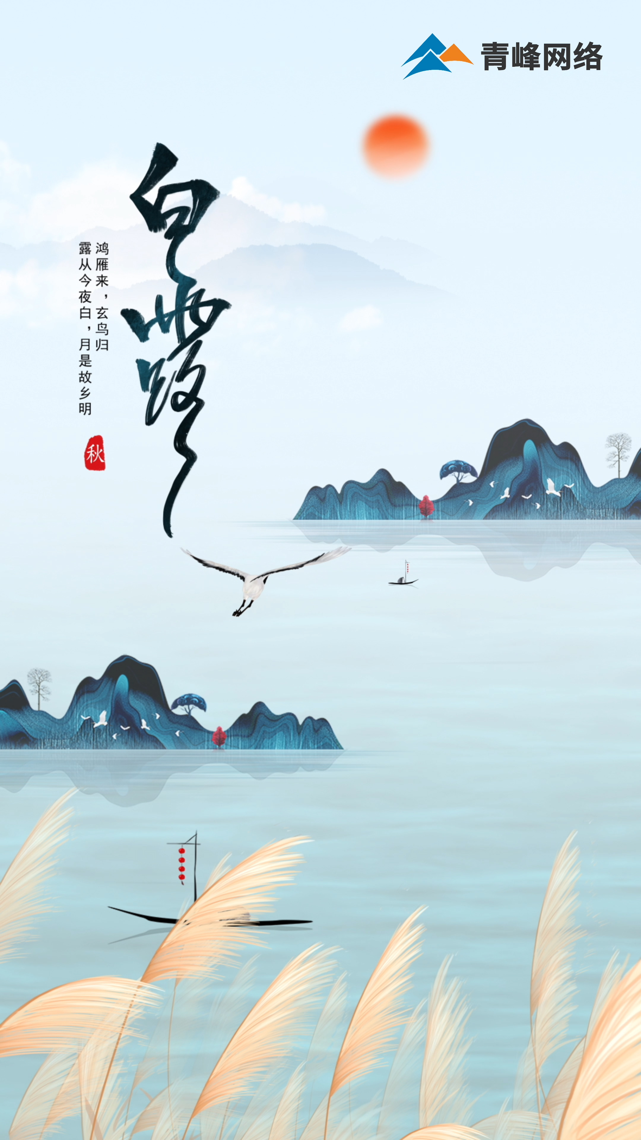 【白露】鴻雁來，玄鳥歸，露從今夜白，月是故鄉(xiāng)明 