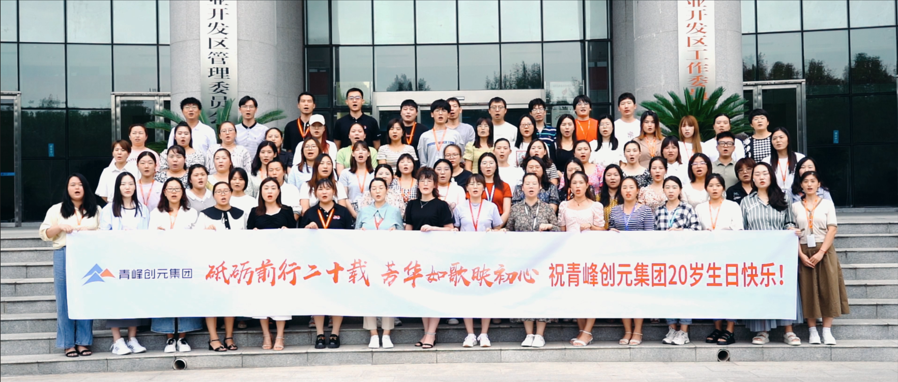 “砥礪前行二十載，芳華如歌映初心”，祝青峰創(chuàng)元集團二十周歲生日快樂?。?！