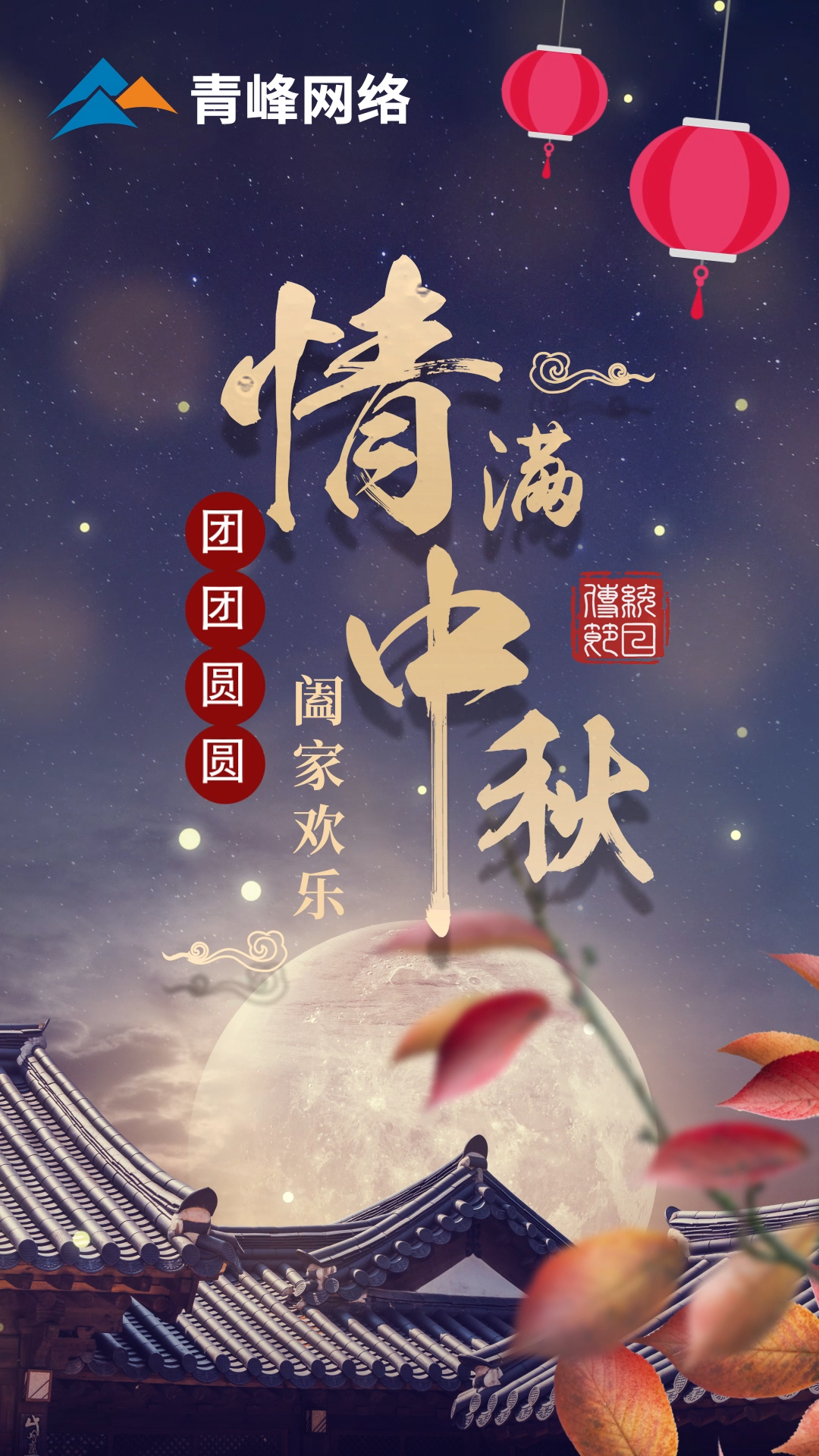 【中秋節(jié)】皓月當空灑清輝，中秋良宵念摯心！祝大家：闔家歡樂，團團圓圓！