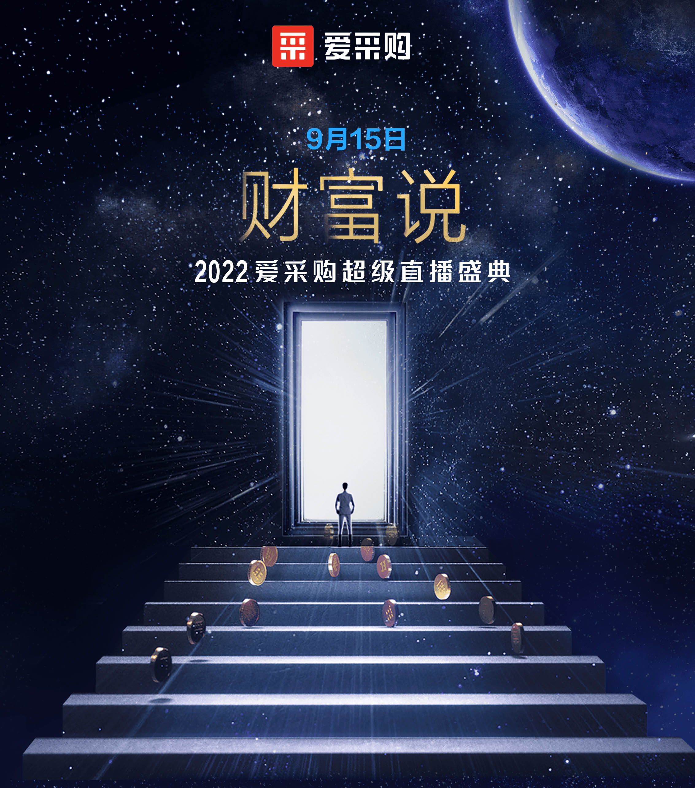 9月14日至16日，來百度愛采購直播間，看“財富說”2022愛采購超級直播盛典！