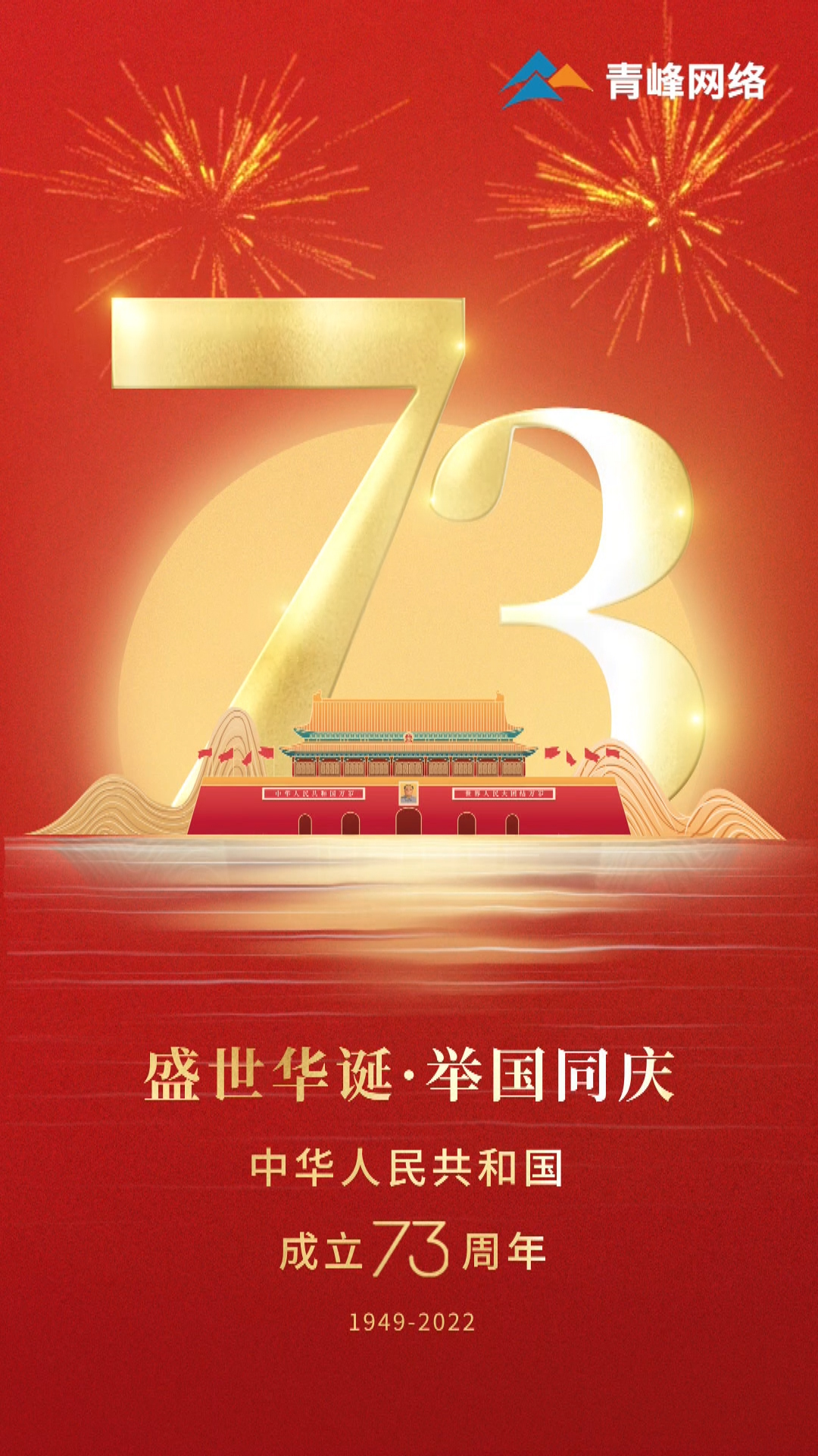 盛世華誕，舉國同慶，祝大家國慶節(jié)快樂！