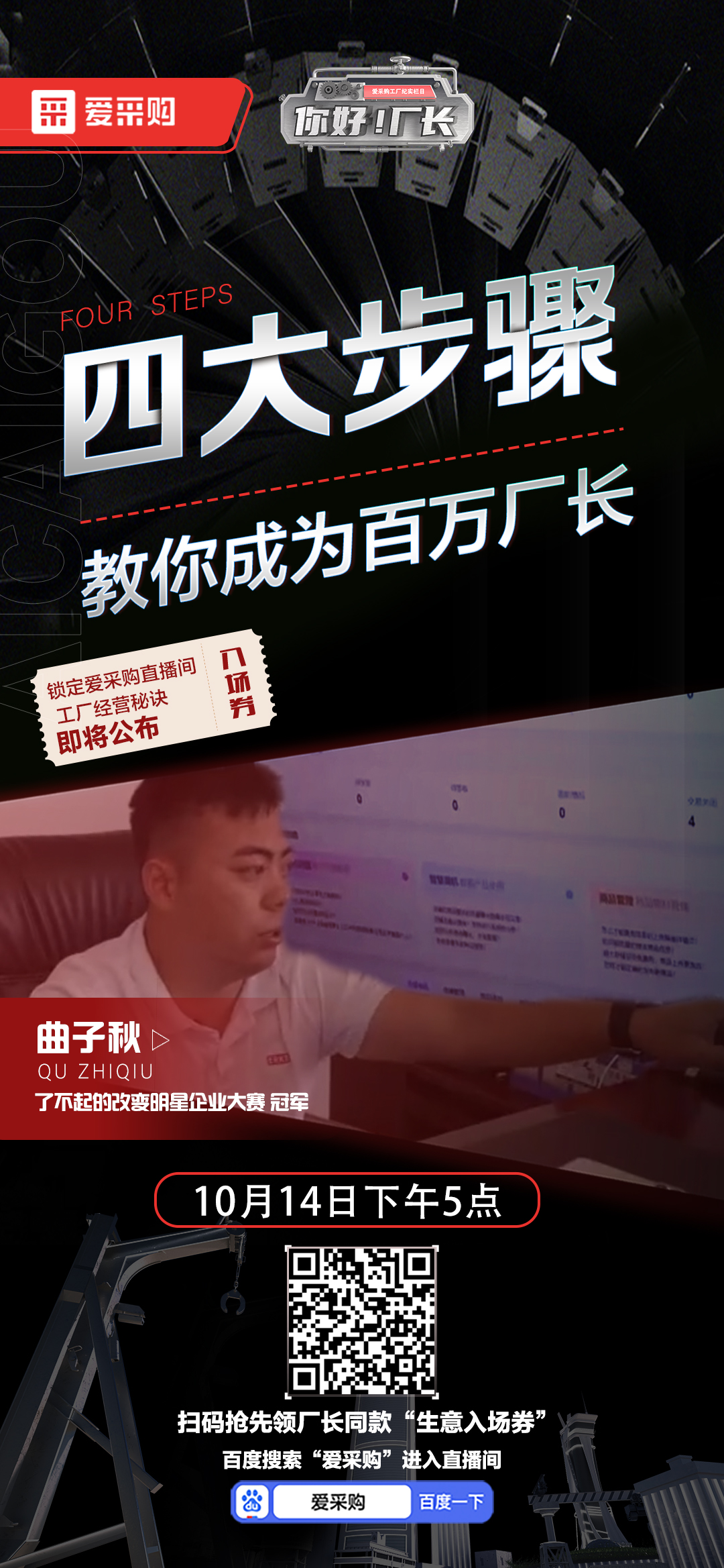 優(yōu)秀老板經(jīng)營(yíng)秘訣即將公布！教你成為百萬(wàn)廠長(zhǎng)！10月14日下午5點(diǎn)首映等你！