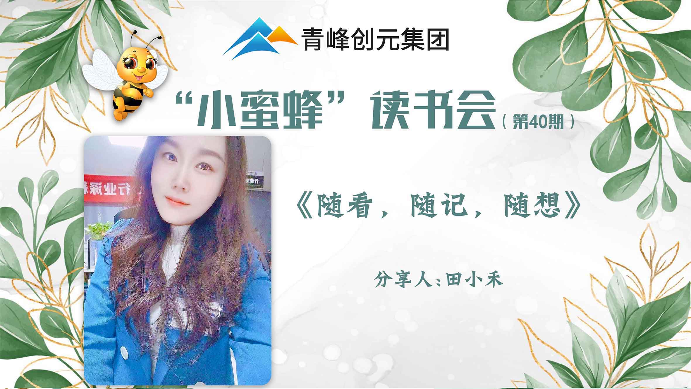 青峰創(chuàng)元集團(tuán)“小蜜蜂”讀書會(huì)第40期活動(dòng)報(bào)道：《隨看，隨記，隨想》 ----田小禾