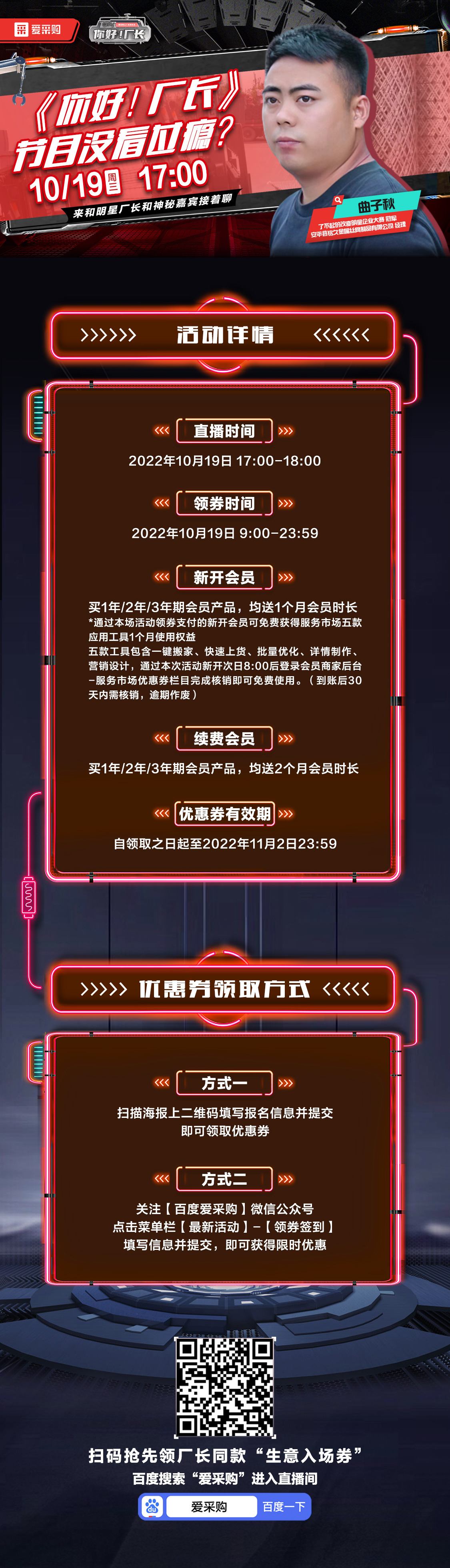 10月19日-《你好！廠長(zhǎng)》映后觀察室，來(lái)百度愛(ài)采購(gòu)直播間，和明星廠長(zhǎng)還有神秘嘉賓接著聊！