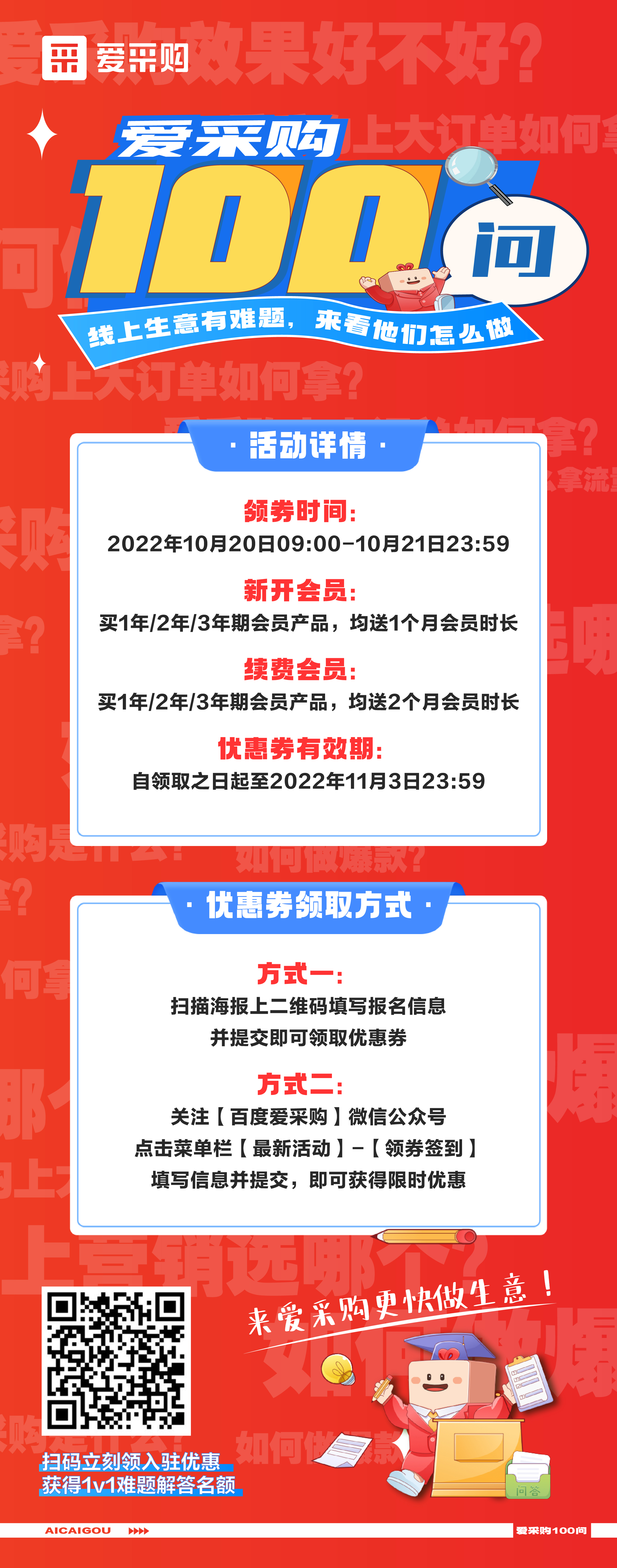 愛(ài)采購(gòu)100問(wèn)，1v1生意營(yíng)銷方案、百份品牌驚喜禮品，立刻報(bào)名，免費(fèi)獲得！