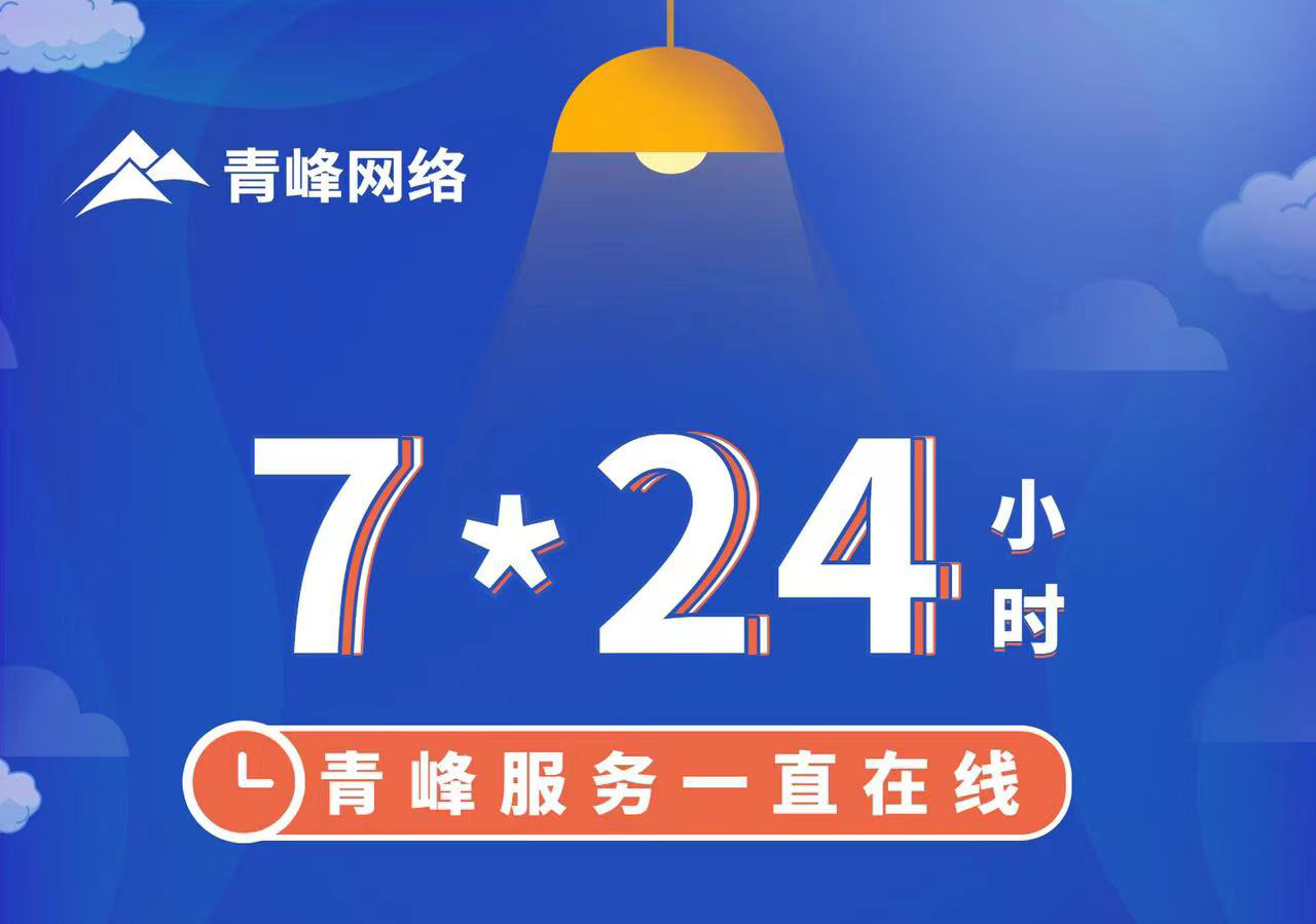 青峰服務一直在線，7*24小時服務不打烊，為您的企業保駕護航！