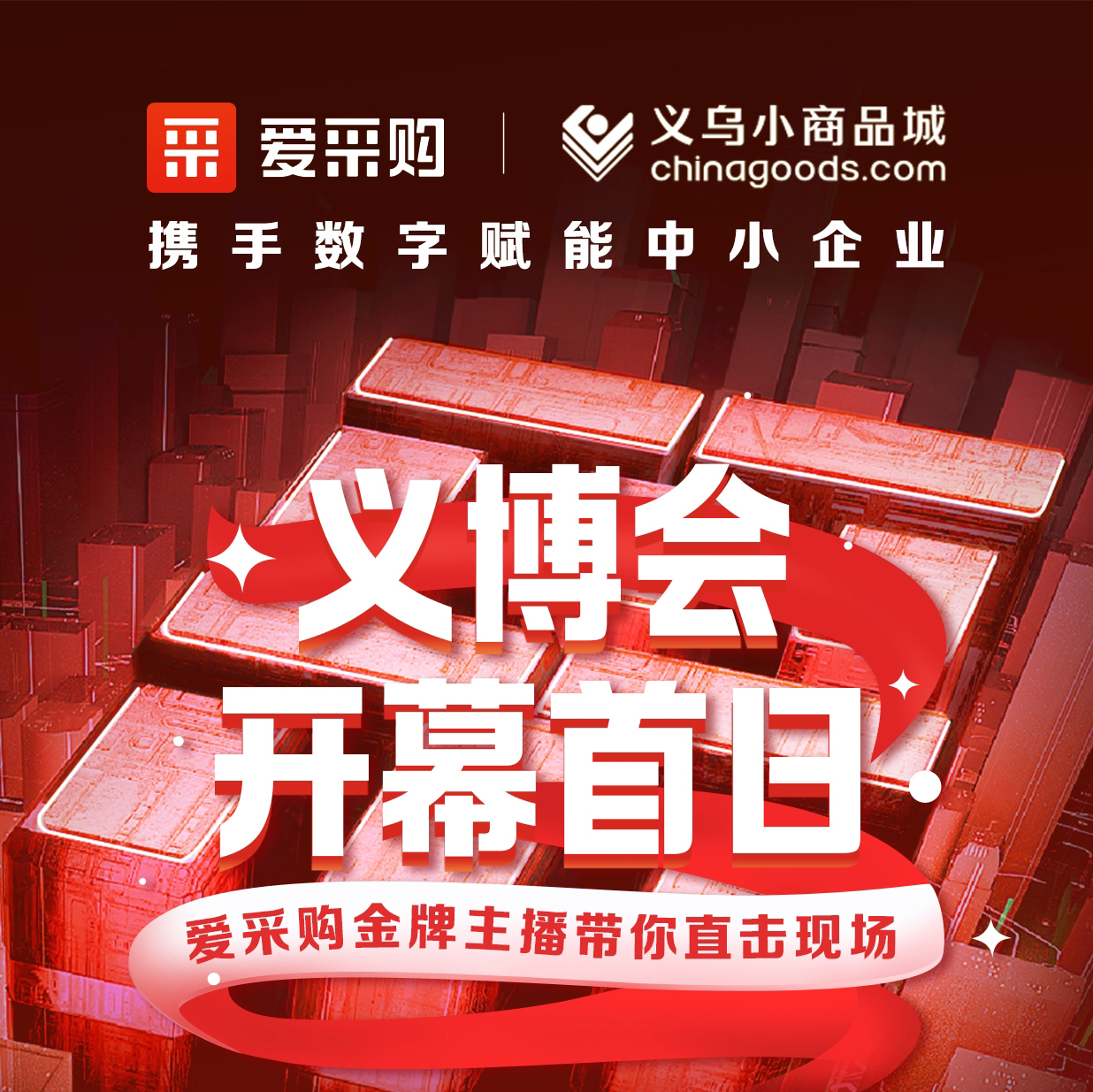 第28屆義博會開幕啦！進入愛采購直播間，更有世界杯周邊神秘好禮送出哦！