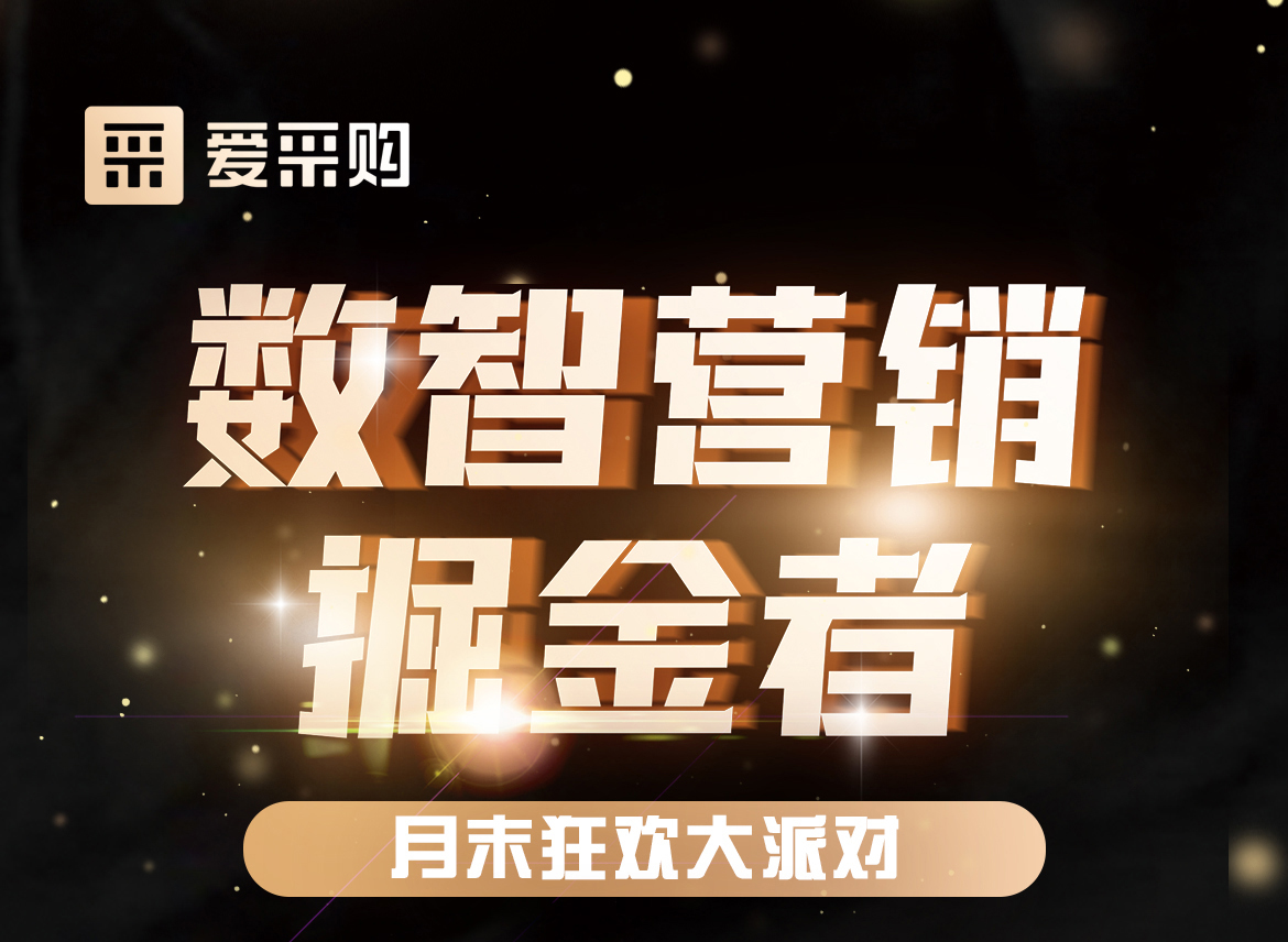 數智營銷掘金者，月末狂歡大派對，一起挖掘生意金山，更有超多好禮相送！