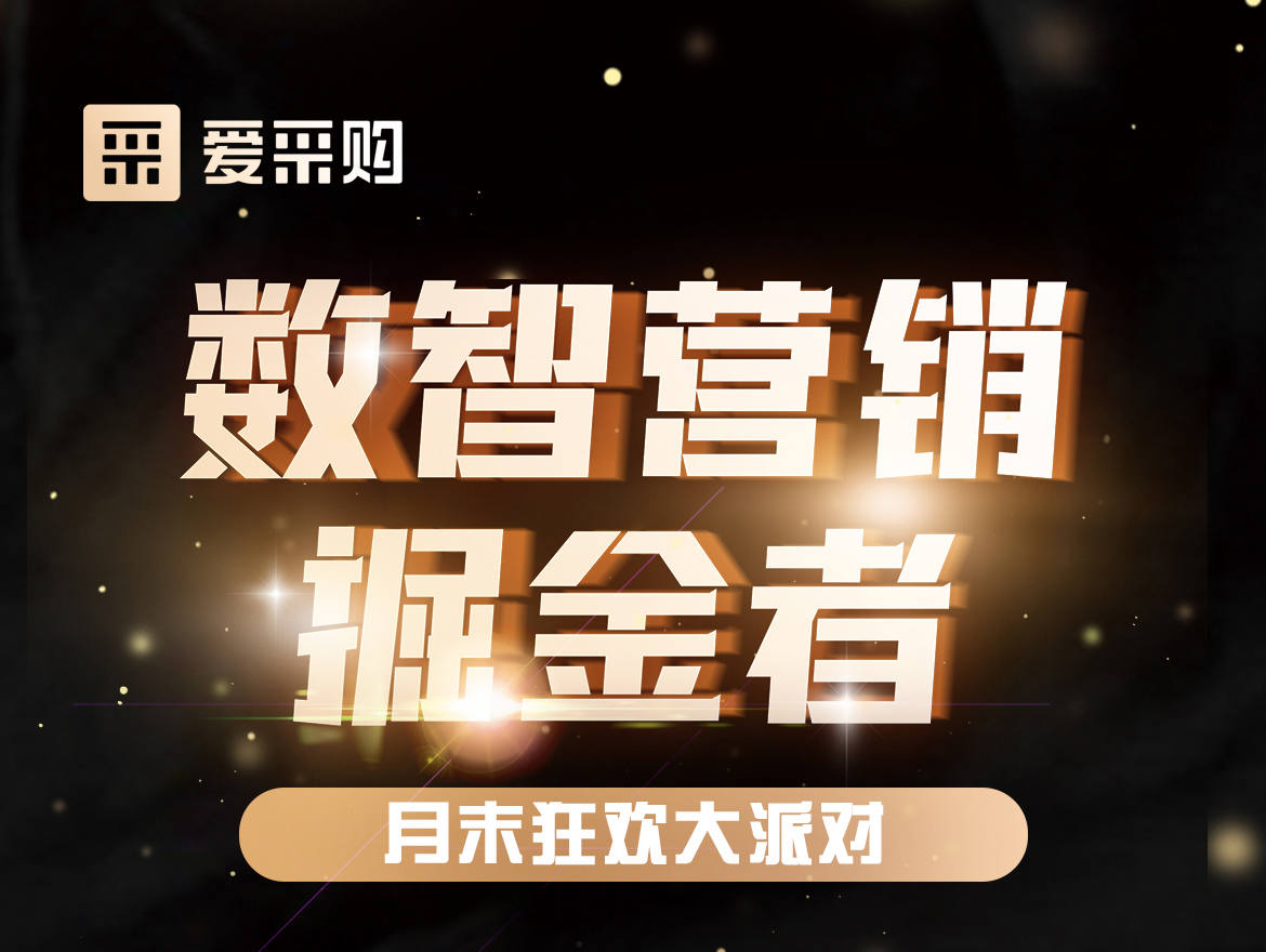 數智營銷掘金者,月末狂歡大派對！今天下午14:00愛采購直播間，更有精美禮品送不停！
