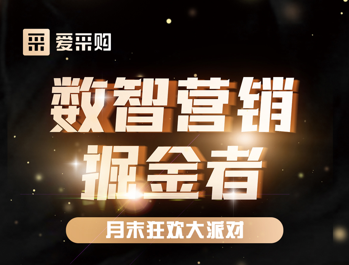 《數智營銷掘金者，月末狂歡大派對活動》優惠期延長啦！