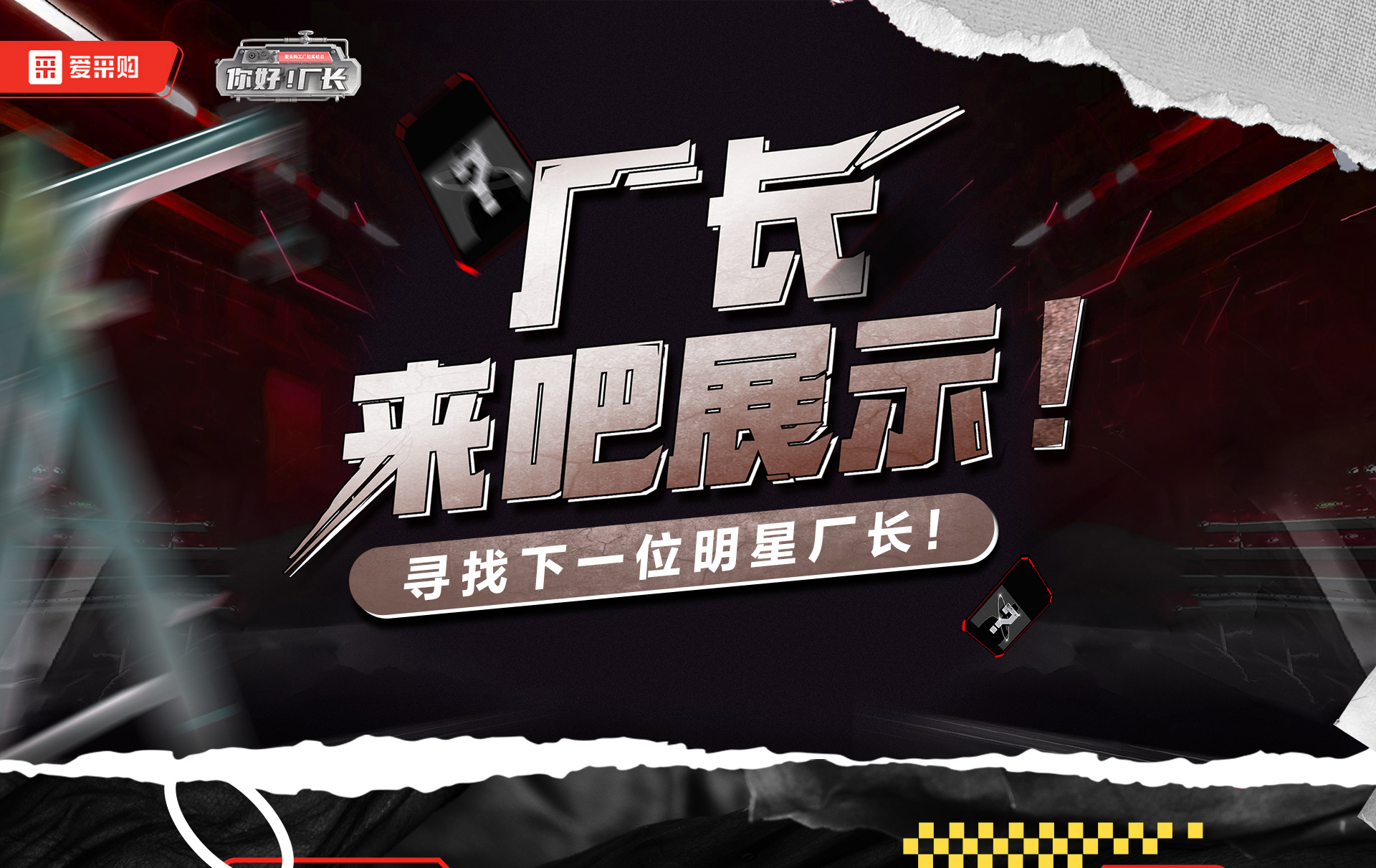 12月1日-12日，來愛采購直播間押寶競猜，見證《你好廠長》未來候選人的誕生，更有超多好禮等你拿！