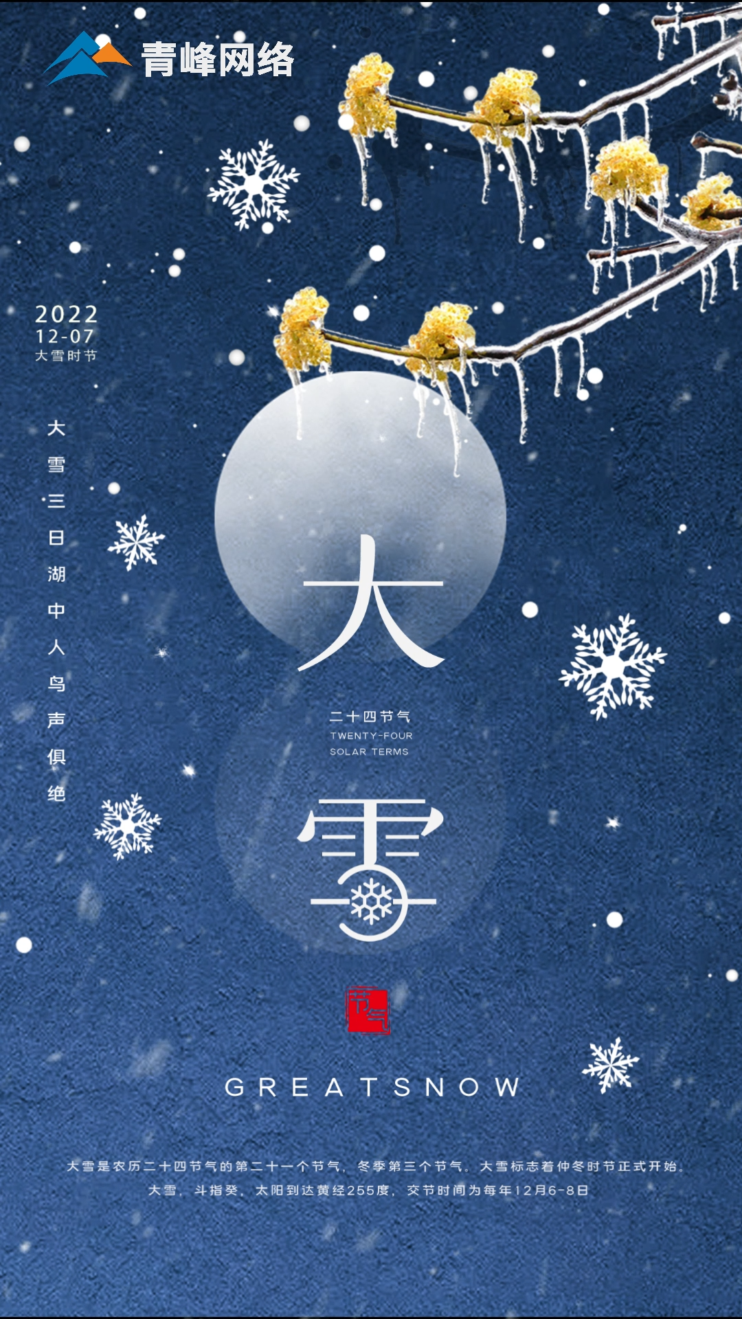 【大雪】仲冬時節，大雪已至。 愿你在一場雪落后，所有期待，都如約而來。