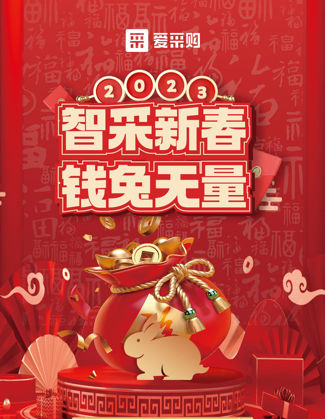 智采新春 錢兔無量！來愛采購直播間，領(lǐng)優(yōu)惠，享好禮！