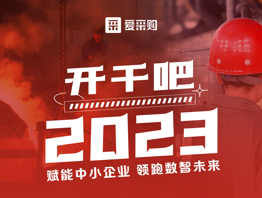 14:00-17:00來愛采購直播間，助力訂單狂飆，實現(xiàn)生意開門紅！