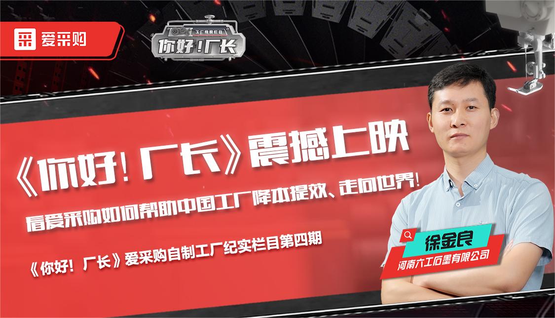 看愛采購如何幫助中國工廠降本提效、走向世界——《你好！廠長》震撼上映！