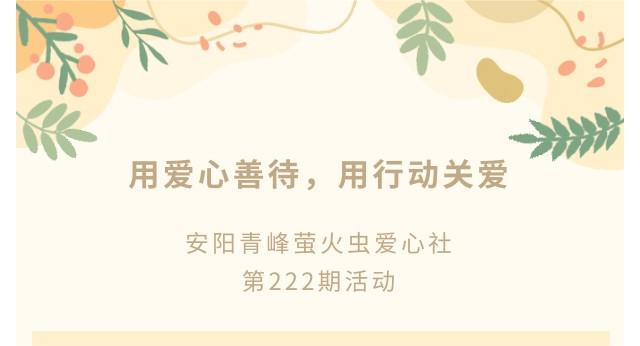 用愛心善待，用行動關愛--青峰創元集團螢火蟲愛心活動第222期報道
