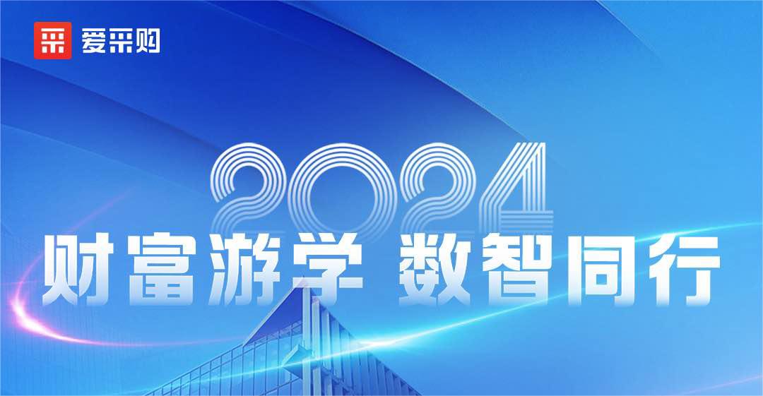 愛采購丨財富游學·數智同行