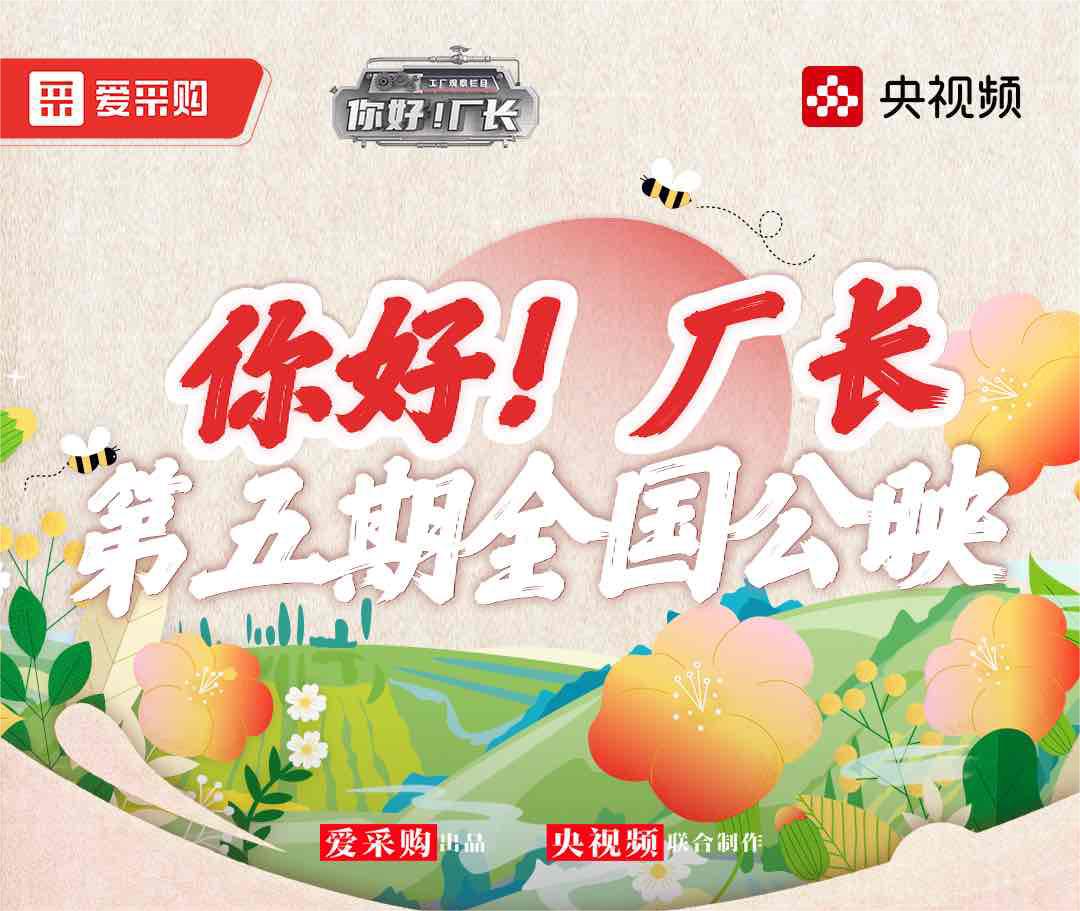  《你好！廠長》丨第五期全國公映！