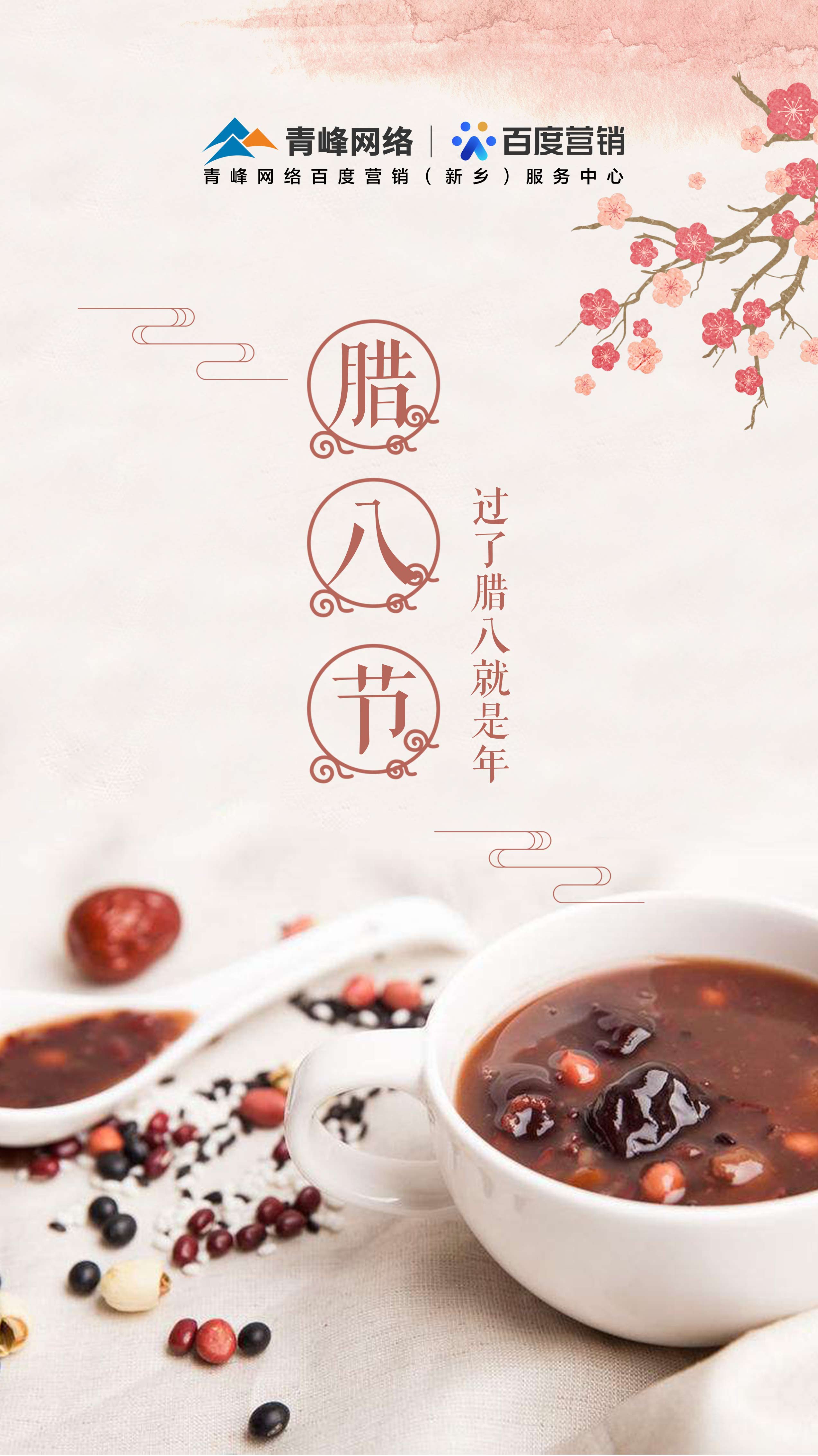 簡約臘八節海報